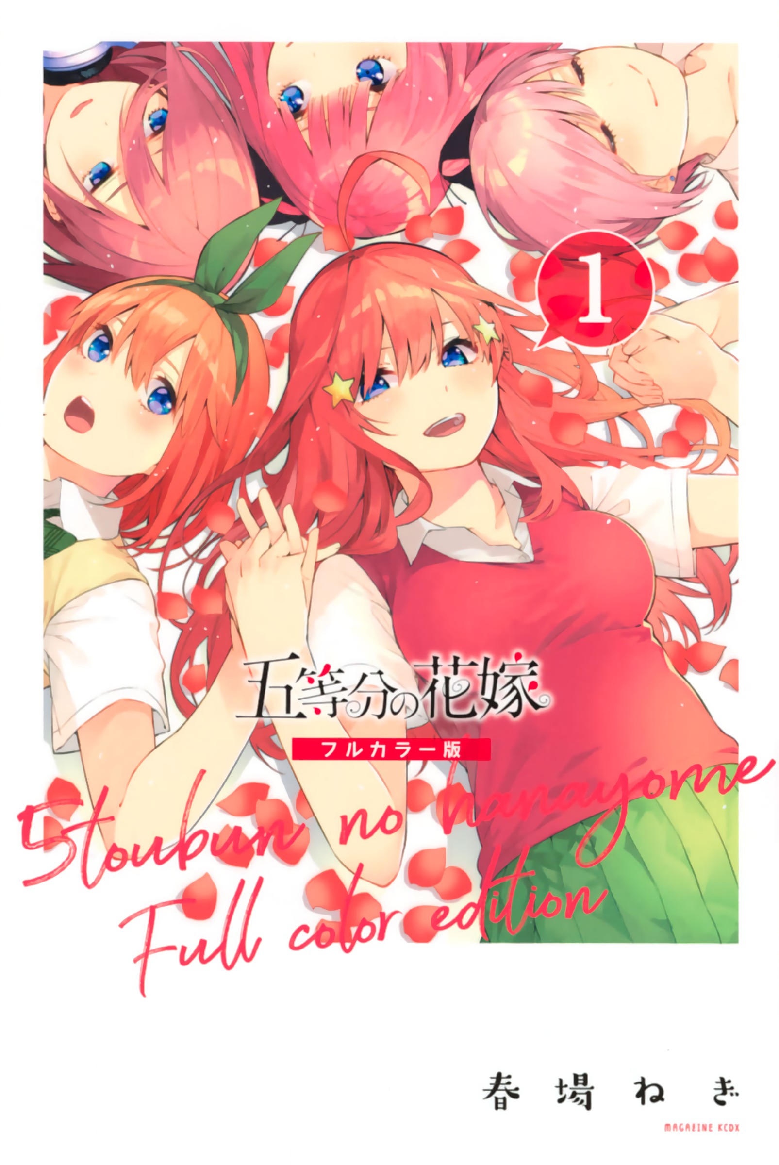 五等分の花嫁