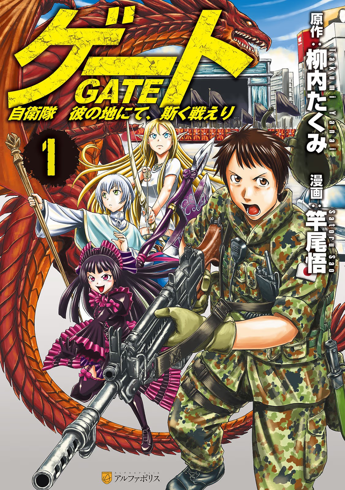 GATE 自衛隊 彼の地にて, 斯く戦えり