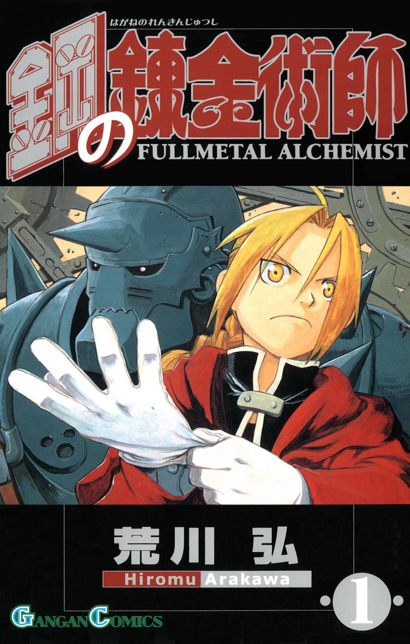 鋼の錬金術師 Fullmetal Alchemist